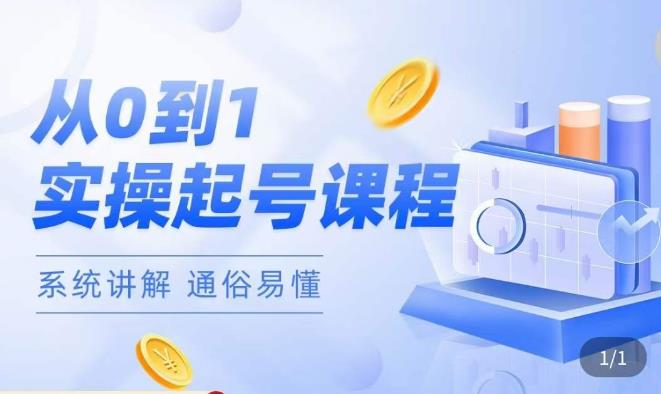 莫小可·直播从0-1快速起号，​提升直播间话术逻辑，掌握各种起号玩法，快速了解流量核心-学习资源库