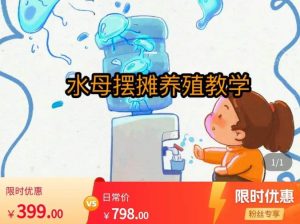 水母摆摊教学，包括摆摊技术、养殖技术、拿货渠道、抖音运营等-学习资源库