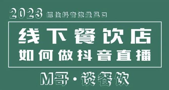 2023抓住抖音流量风口，线下餐饮店如何做抖音同城直播给餐饮店引流-学习资源库