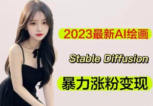 2023最新AI绘画Stable Diffusion,原创不用愁日赚1000+【软件+教程】-学习资源库