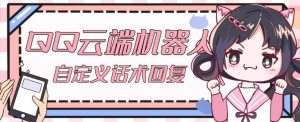 【引流必备】QQ云端自动回复机器人,自定义话术云端回复【永久脚本+详细教程】-学习资源库
