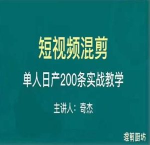 混剪魔厨短视频混剪进阶，一天7-8个小时，单人日剪200条实战攻略教学-学习资源库