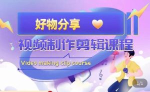 山河·好物分享带货、书单剪辑,帮您做好短视频,提高剪辑技巧-学习资源库