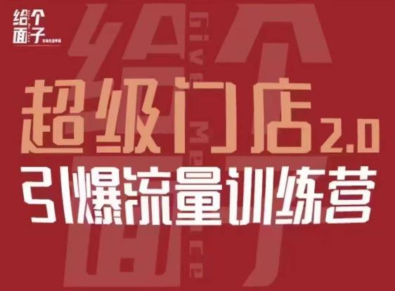 给个面子·超级门店2.0，本地商家引爆流量训练营，包含本地经营所有知识板块-学习资源库