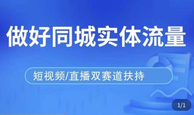 发型师打爆同城实战落地课，精准引流同城客人实现业绩倍增-学习资源库