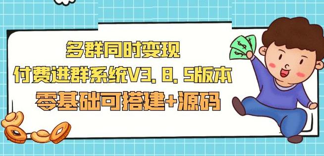 市面卖1288的最新多群同时变现付费进群系统V3.8.5版本(零基础可搭建+源码)-学习资源库