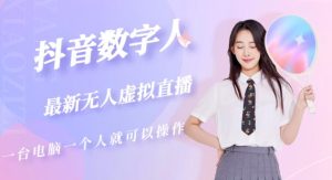 抖音数字人虚拟无人直播间打造(外面收费6000)-学习资源库