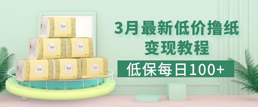 低保(每日100+)3月最新拼多多果冻宝盒低价撸纸变现+销售详细教程-学习资源库