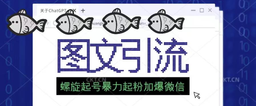 2023年价值1980的图文引流创业粉螺旋起好技术暴力起粉加爆微信-学习资源库