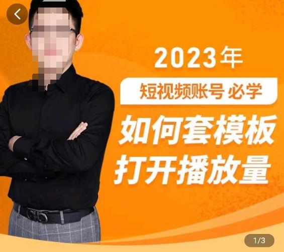 中神通-如何套模板打开播放量，​2023短视频账号起号必学课31节，送钩子模板-学习资源库