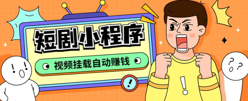 外面收费1680的短剧小程序搭建教程，支持抖音/快手/百度/微信/h5端【全套源码+详细教程】-学习资源库