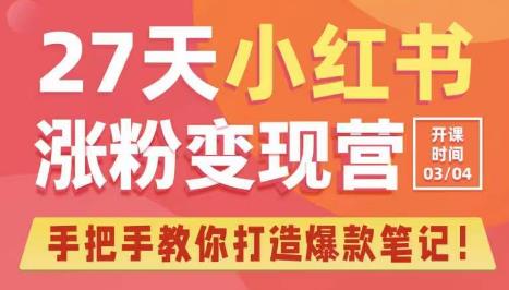 27天小红书涨粉变现营第6期，手把手教你打造爆款笔记（3月新课）-学习资源库