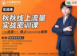 秋秋线上流量密训班18.0,手把手实操,边讲边做,直引万流量破局实战玩法,现场出数据拿结果-学习资源库