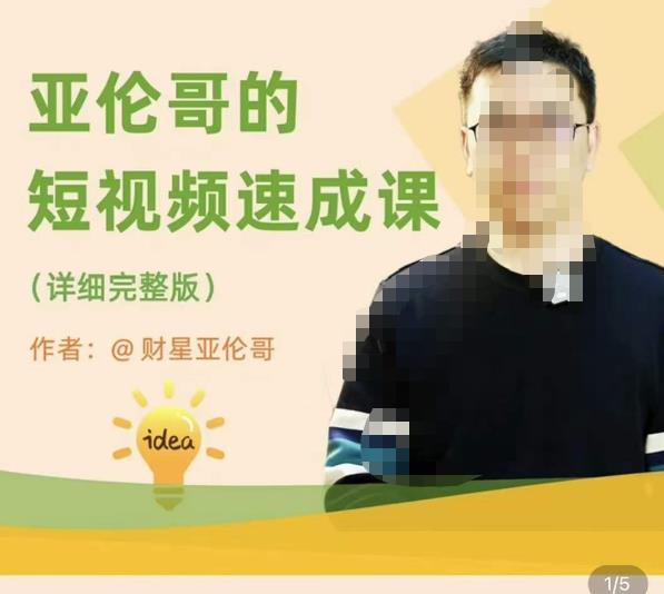 亚伦哥·短视频速成课，方法论加实战结合，学完马上就可以上手实操，拒绝空洞理论-学习资源库