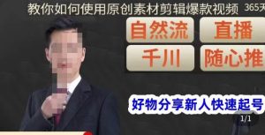 孟哥·好物分享零基础起号,好物分享新人快速起号,教你如何使用原创素材剪辑爆款视频-学习资源库