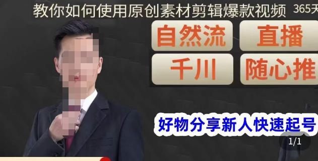 孟哥·好物分享零基础起号，好物分享新人快速起号，教你如何使用原创素材剪辑爆款视频-学习资源库