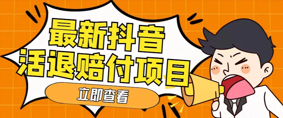 外面收费588的最新抖音活退项目，单号一天利润100+【详细玩法教程】-学习资源库