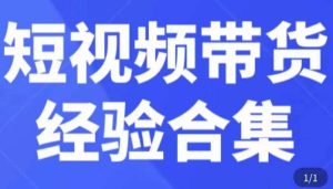 短视频带货经验合集，短视频带货实战操作，好物分享起号逻辑，定位选品打标签、出单，原价-学习资源库