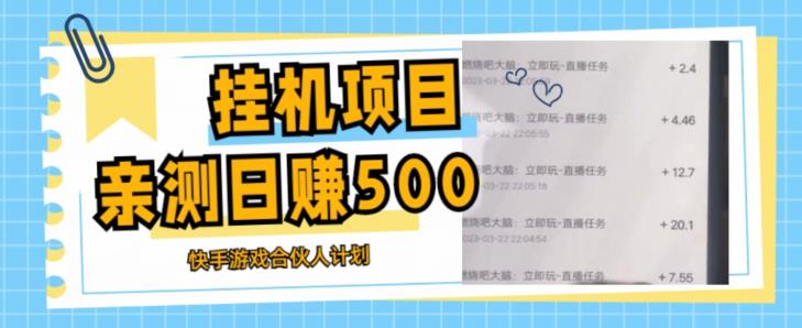 挂机项目最新快手游戏合伙人计划教程，日赚500+教程+软件-学习资源库