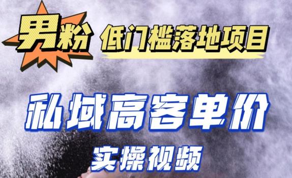 最新超耐造男粉项目实操教程，抖音快手短视频引流到私域自动成交，单人单号单日变现1000+-学习资源库