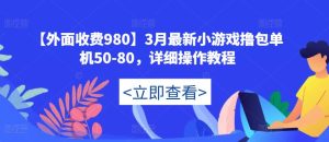 【外面收费980】3月最新小游戏撸包单机50-80,详细操作教程-学习资源库