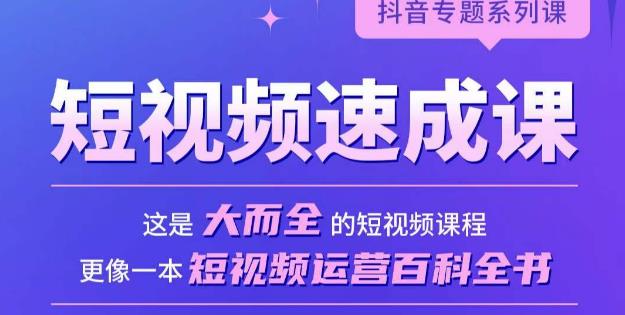 短视频速成课，大而全的短视频实操课，拒绝空洞理论，短视频运营百科全书-学习资源库