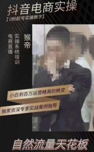 猴帝3月线上课抖音电商实操,0粉起号实操教学,自然流量天花板-学习资源库