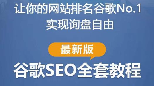 谷歌SEO实战教程：如何让你的网站在谷歌排名第一，内容从入门到高阶，适合个人及团队-学习资源库