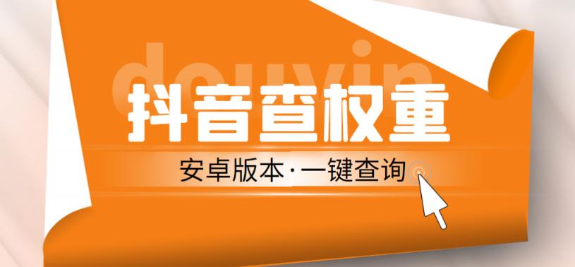 外面收费288的安卓版抖音权重查询工具，直播必备礼物收割机【软件+详细教程】-学习资源库