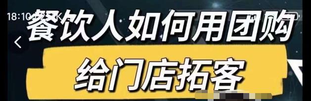 餐饮人如何用团购给门店拓客，通过短视频给餐饮门店拓客秘诀-学习资源库