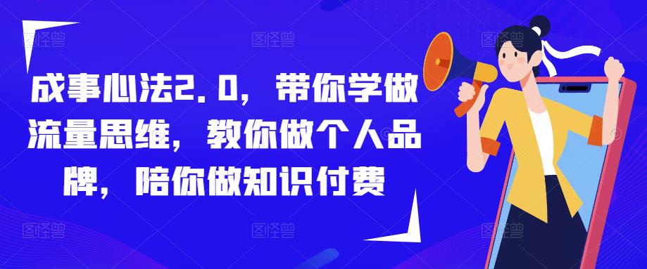 成事心法2.0，带你学做流量思维，教你做个人品牌，陪你做知识付费-学习资源库