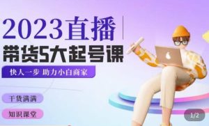 颖儿爱慕·2023直播带货起号5大课程，​掌握带货5大起号方式，掌握起新号逻辑-学习资源库