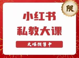 小红书私教大课第6期,小红书90天涨粉18w,变现10w+,半年矩阵号粉丝破百万-学习资源库