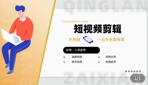 短视频剪辑+好物分享实操课，​不拍摄一部手机做视频，视频剪辑好物分享快速起号-学习资源库