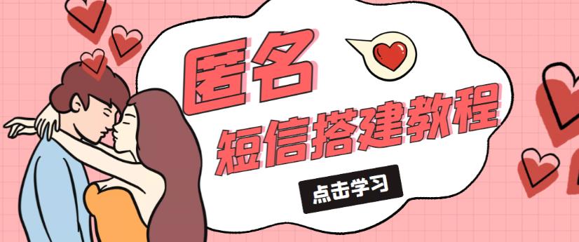 外面收费998的匿名短信发送网站搭建教程，可自用可售卖【网站源码+详细教程】-学习资源库