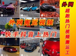 外面收费398元外网超跑豪车汽车视频搬运至快手抖音上热门项目,只需一步手机就可以操作-学习资源库