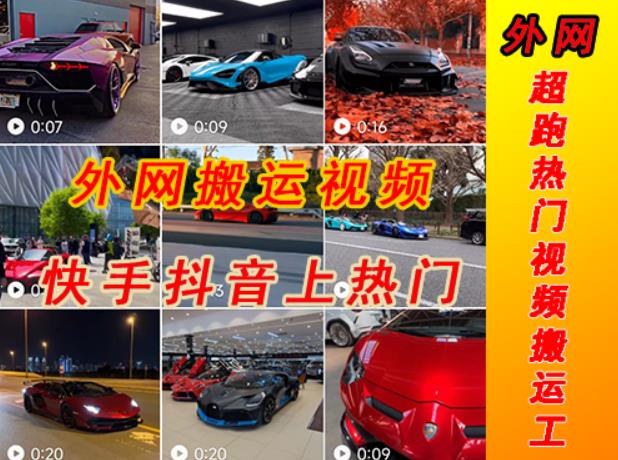 外面收费398元外网超跑豪车汽车视频搬运至快手抖音上热门项目，只需一步手机就可以操作-学习资源库