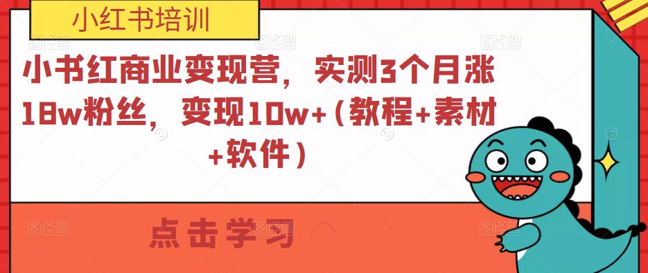 小书红商业变现营，实测3个月涨18w粉丝，变现10w+(教程+素材+软件)-学习资源库