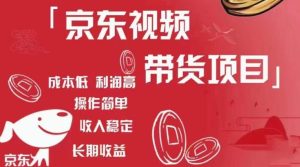 京东视频带货项目+图文带货种草,成本低,利润高,操作简单收入稳定-学习资源库