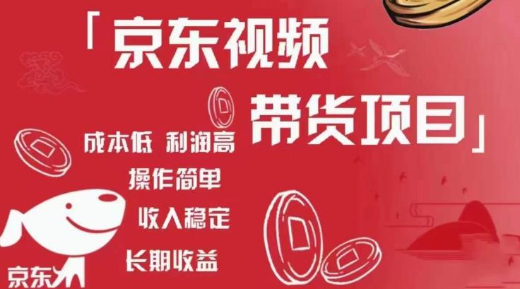 京东视频带货项目+图文带货种草，成本低，利润高，操作简单收入稳定-学习资源库