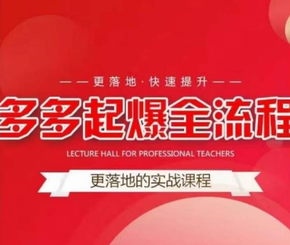 互力-多多新品打爆全流程，拼多多14天拉搜索自然流量，更落地·快速提升-学习资源库