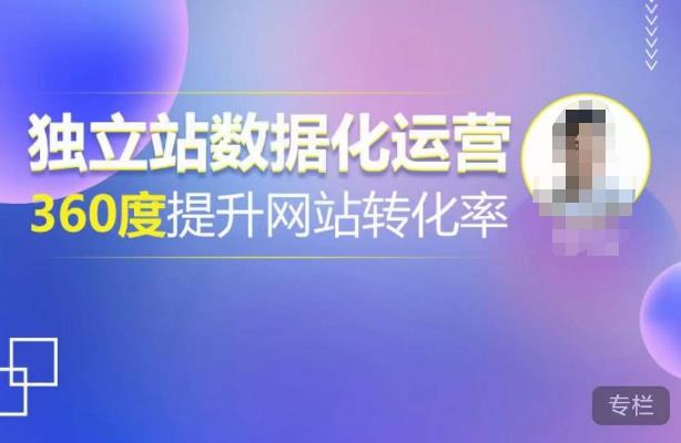 独立站数据化运营，360度提升网站转化率，亿级独立站大卖，带你用数据说话，提升转化率超过4%-学习资源库