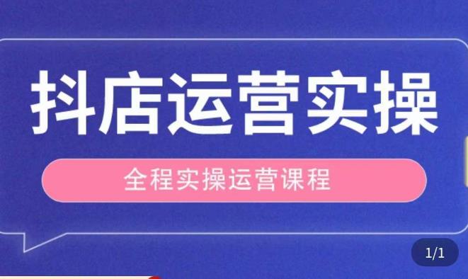 抖店运营全程实操教学课，实体店老板想转型直播带货，想从事直播带货运营，中控，主播行业的小白-学习资源库