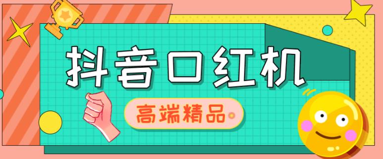 外面收费2888的抖音口红机网站搭建，免公众号，免服务号，对接三方支付【源码+教程】-学习资源库