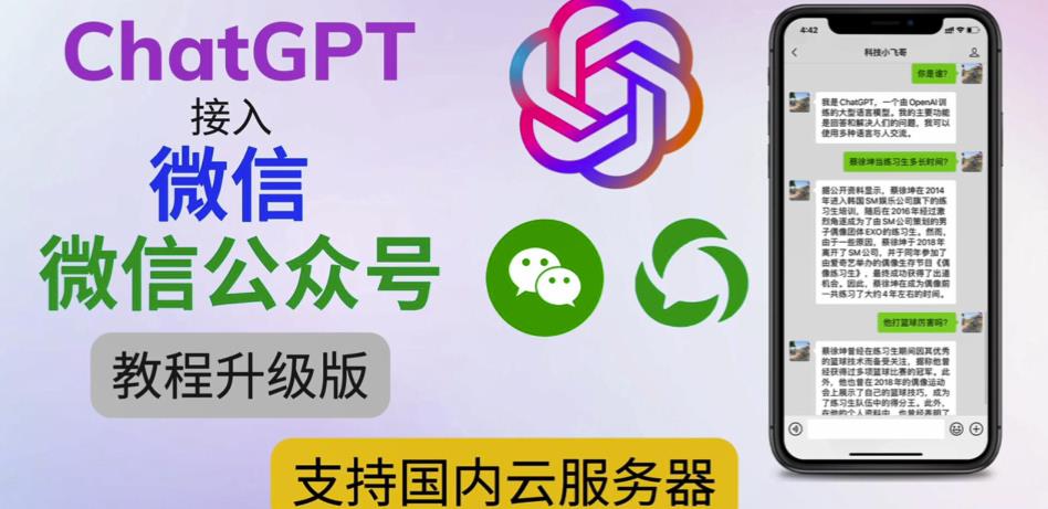 最新ChatGPT接入微信公众号升级版教程，支持国内云服务器【视频教程+文档教程】-学习资源库