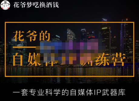 花爷的自媒体IP训练营【14期】,一套专业科学的自媒体IP武器库（更新2023年3月）-学习资源库