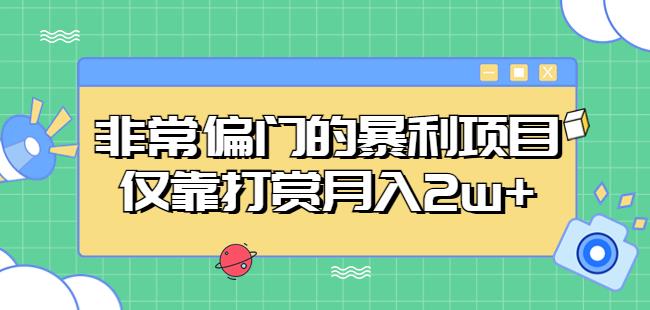 非常偏门的暴利项目，仅靠打赏月入2w+-学习资源库
