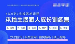 抖音本地生活素人成长训练营,从0到1实操落地课程,方法技巧|实战应用|案例解析-学习资源库