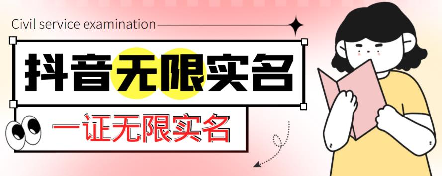 外面收费1200的最新抖音一证无限实名技术，无视限制封禁【详细玩法视频教程】-学习资源库