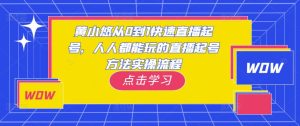 黄小悠从0到1快速直播起号,人人都能玩的直播起号方法实操流程-学习资源库